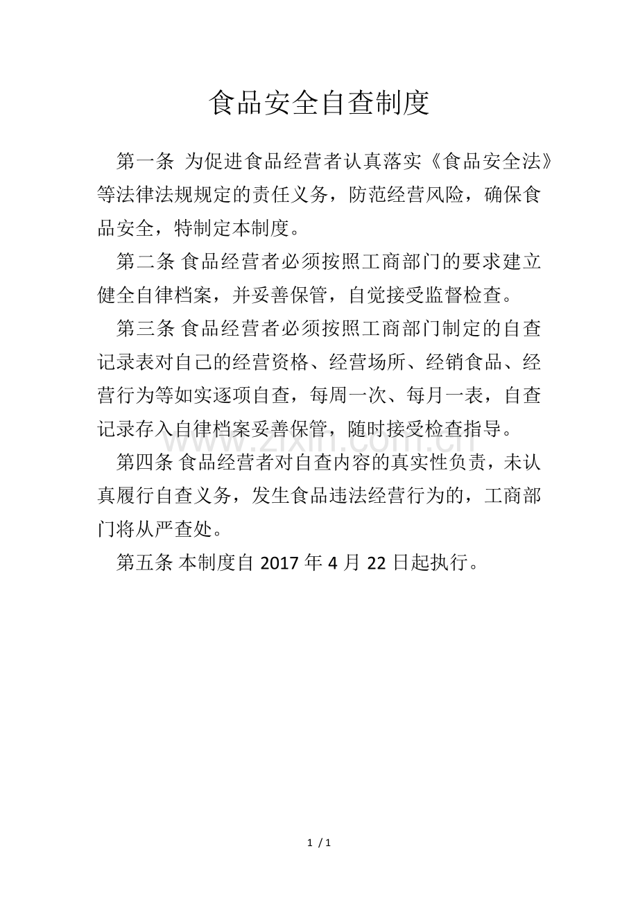 新办食品经营许可证-食品安全自查制度.docx_第1页