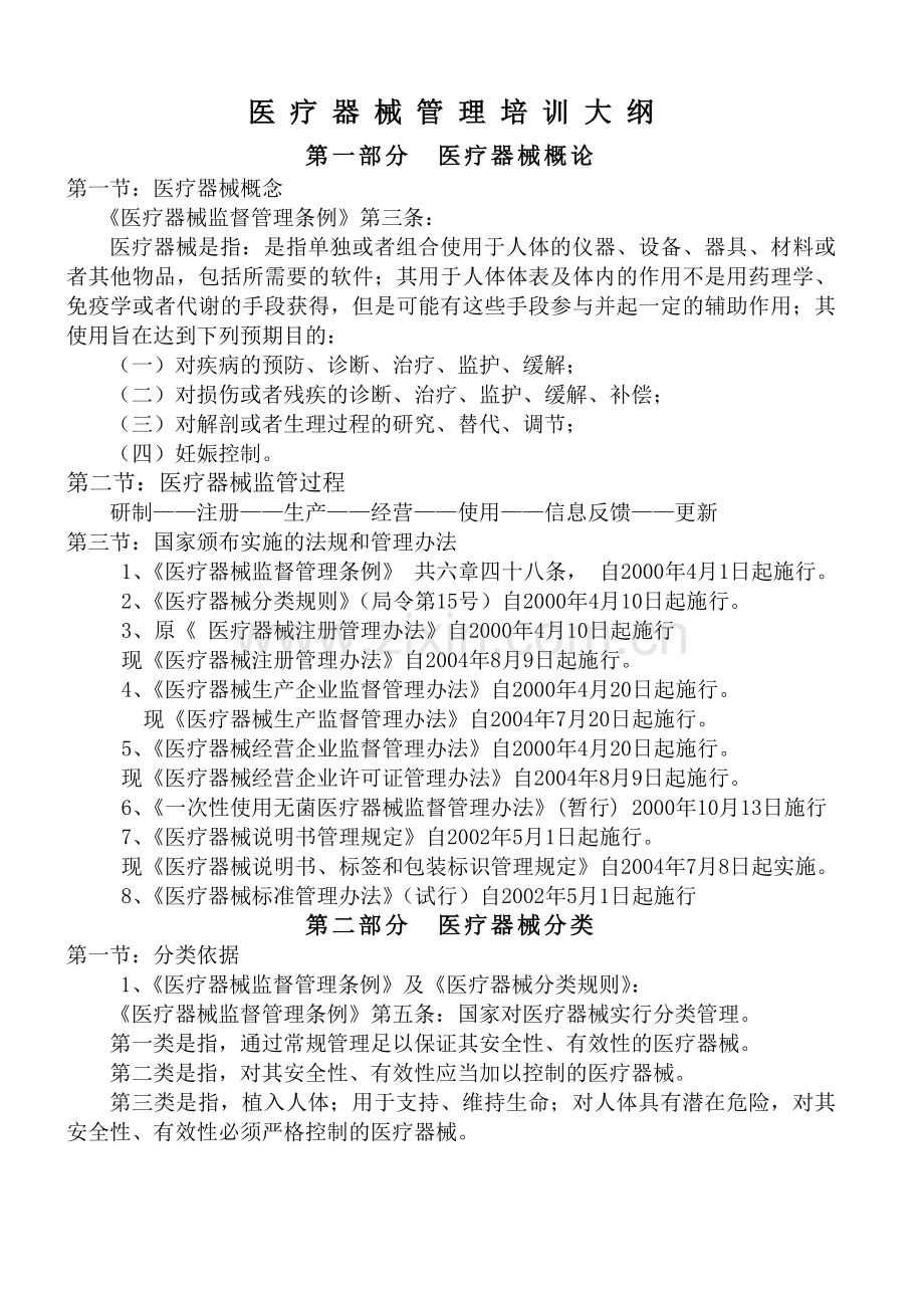 医疗器械经营企业培训讲义(新).doc_第1页
