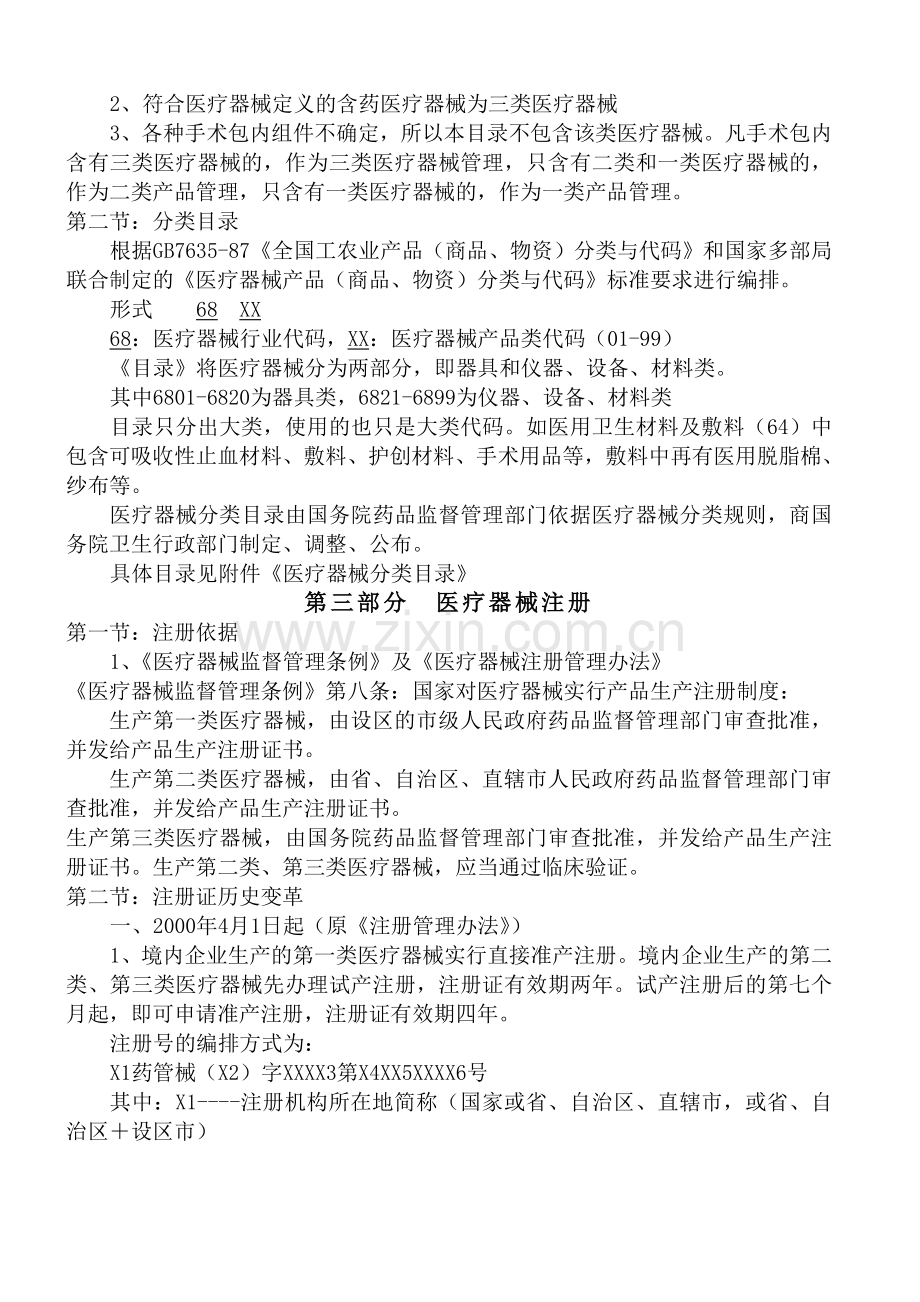 医疗器械经营企业培训讲义(新).doc_第2页