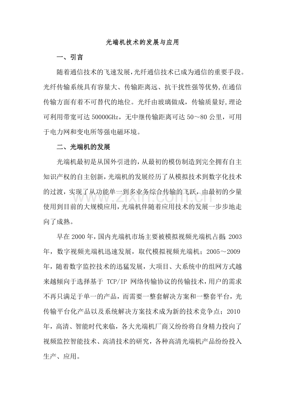光端机技术的发展与应用.doc_第1页