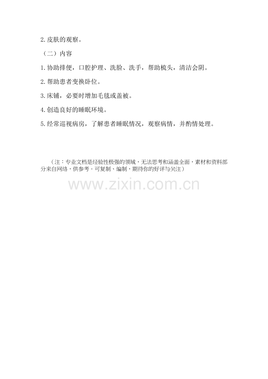 晨间护理和晚间护理.doc_第2页