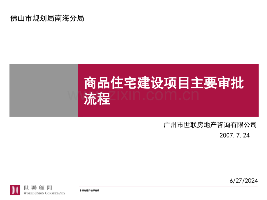 商品住宅建设项目主要审批流程(课堂PPT).ppt_第1页
