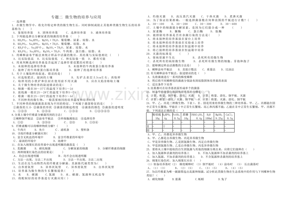 专题2-微生物的培养与应用--练习及答案(B4).doc_第1页