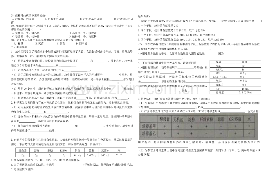 专题2-微生物的培养与应用--练习及答案(B4).doc_第2页