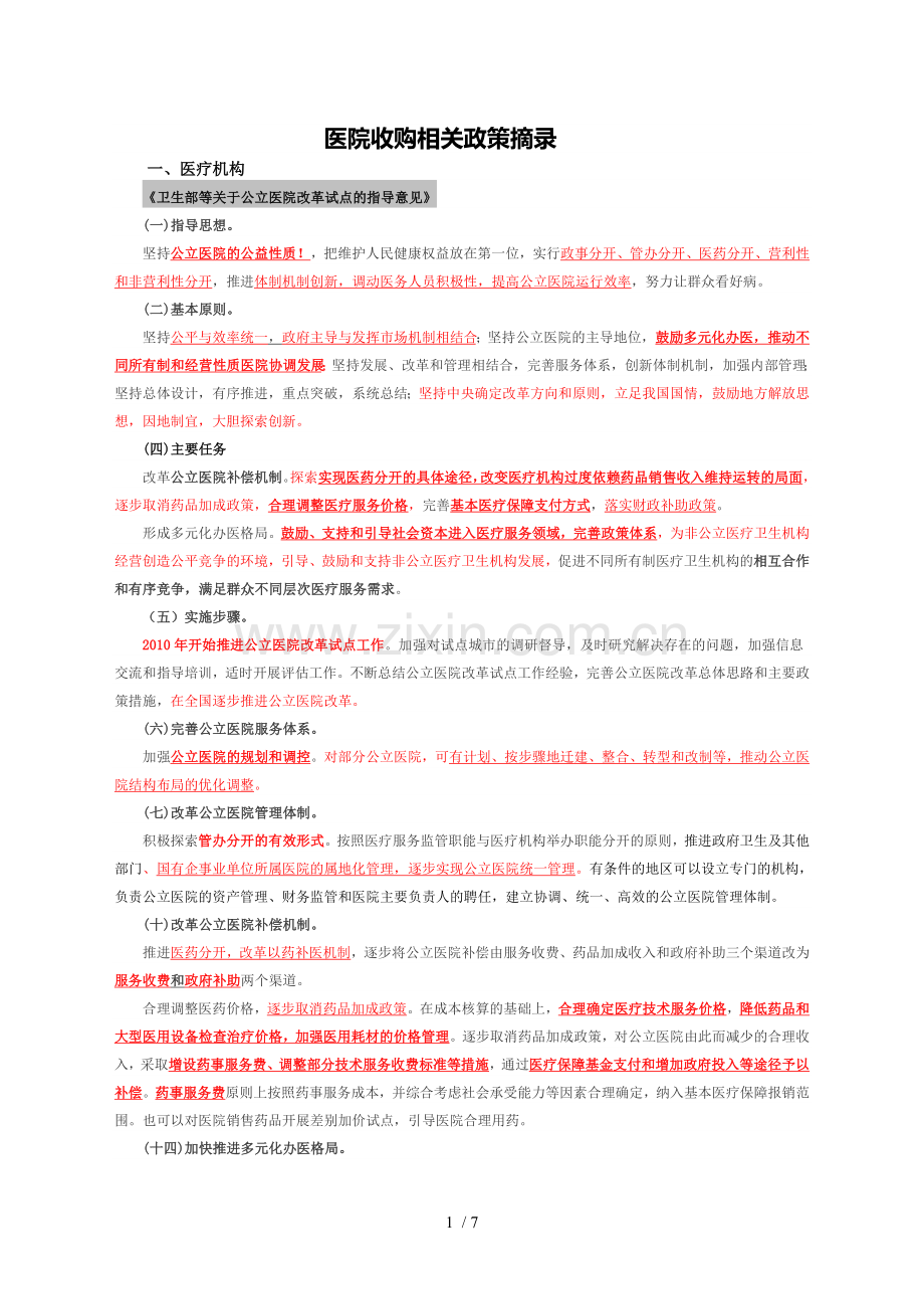 医院收购相关政策摘录.doc_第1页