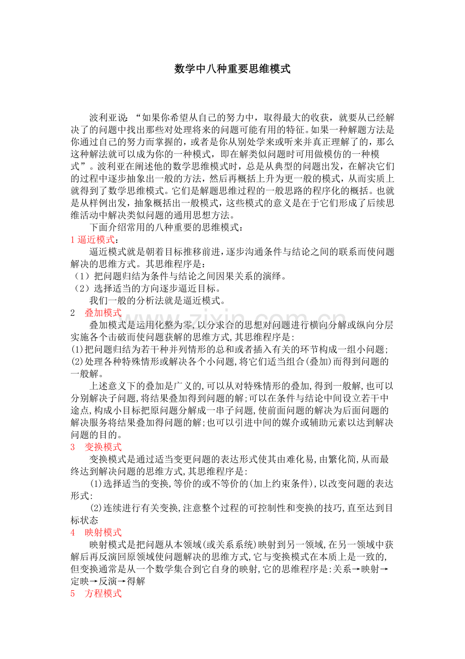 数学中八种重要思维模式.doc_第1页