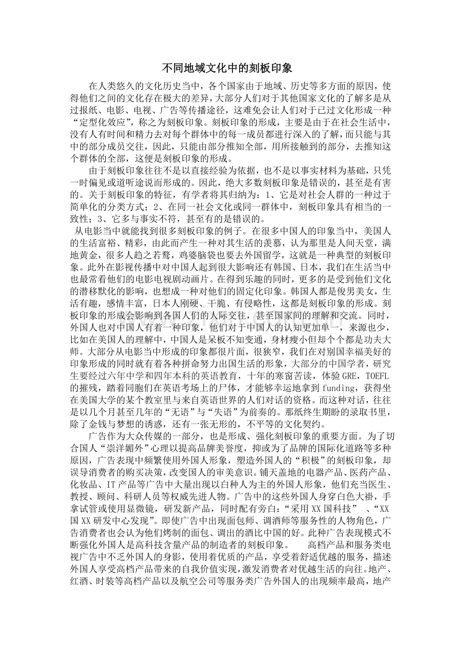 不同地域文化中的刻板印象.doc_第1页