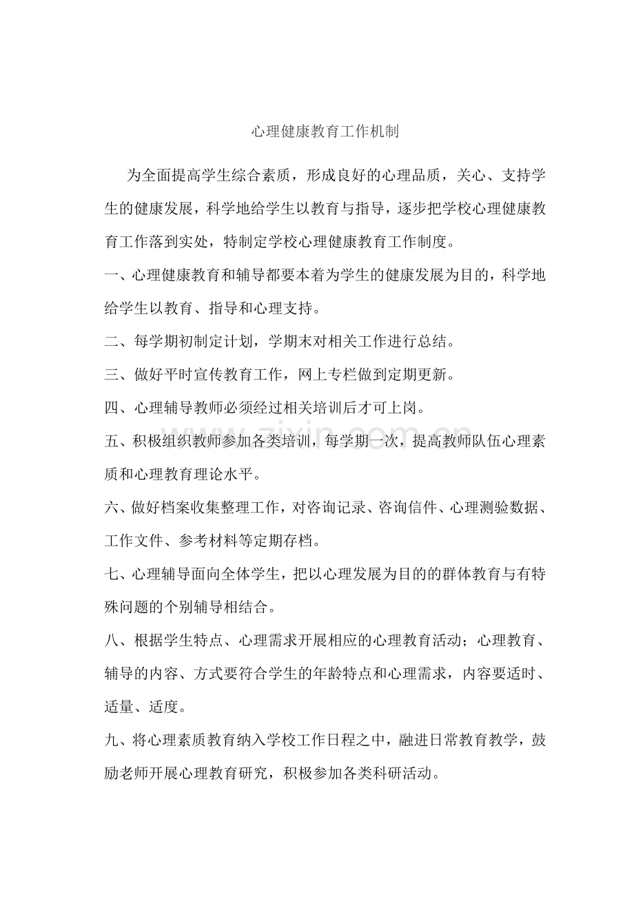 心理健康教育工作机制.doc_第1页