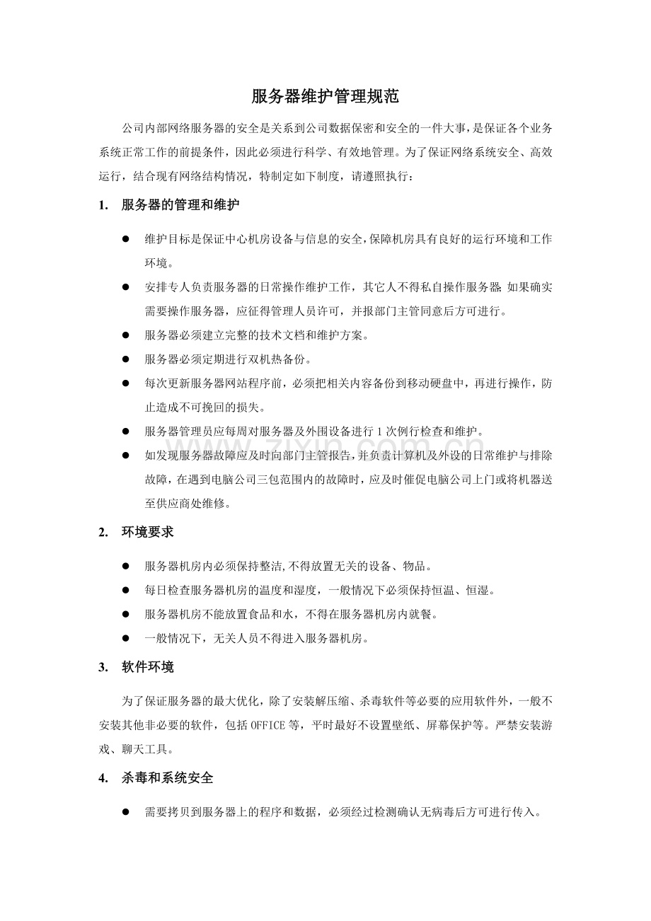 服务器管理规范.doc_第1页