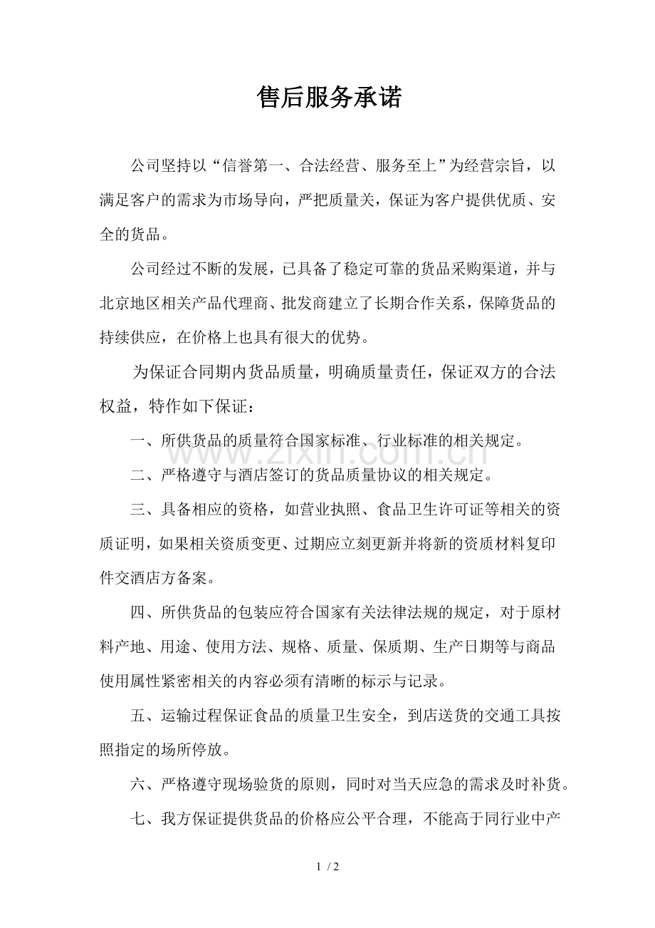 供货承诺书.doc_第1页