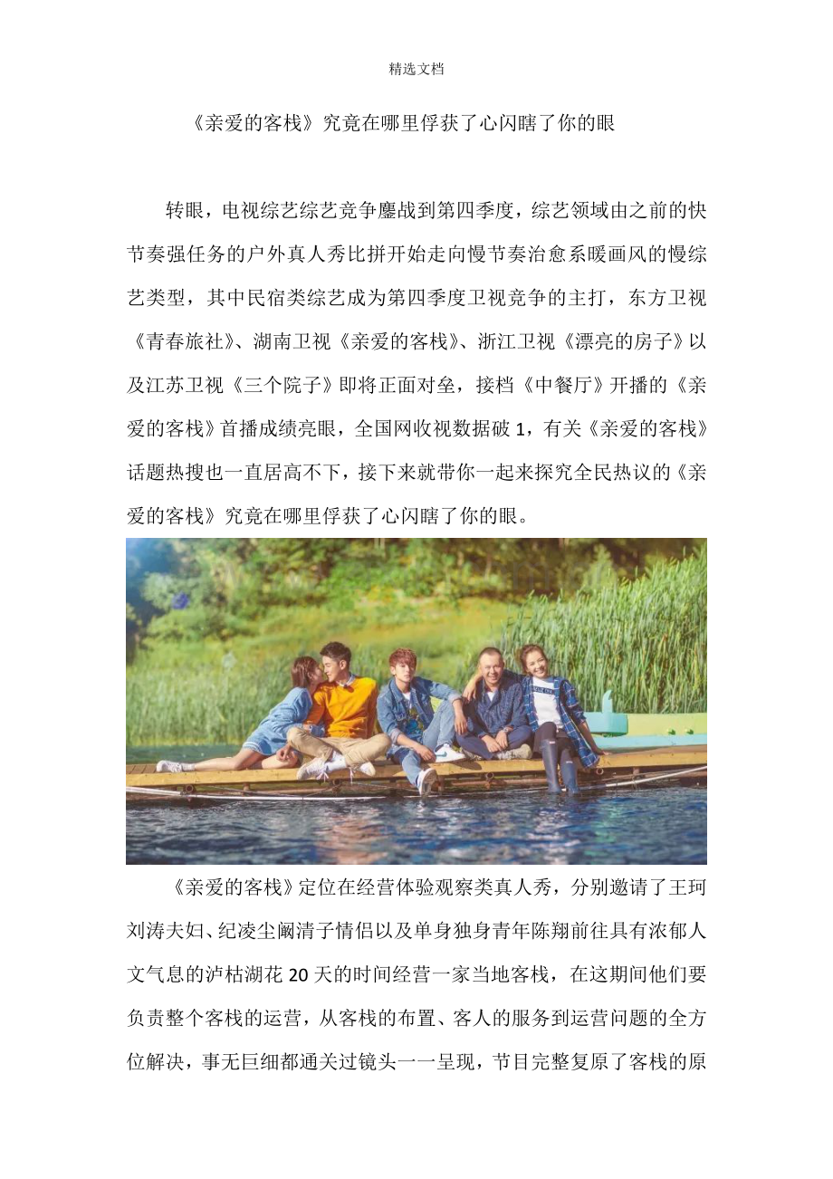 亲爱的客栈最终版.doc_第1页