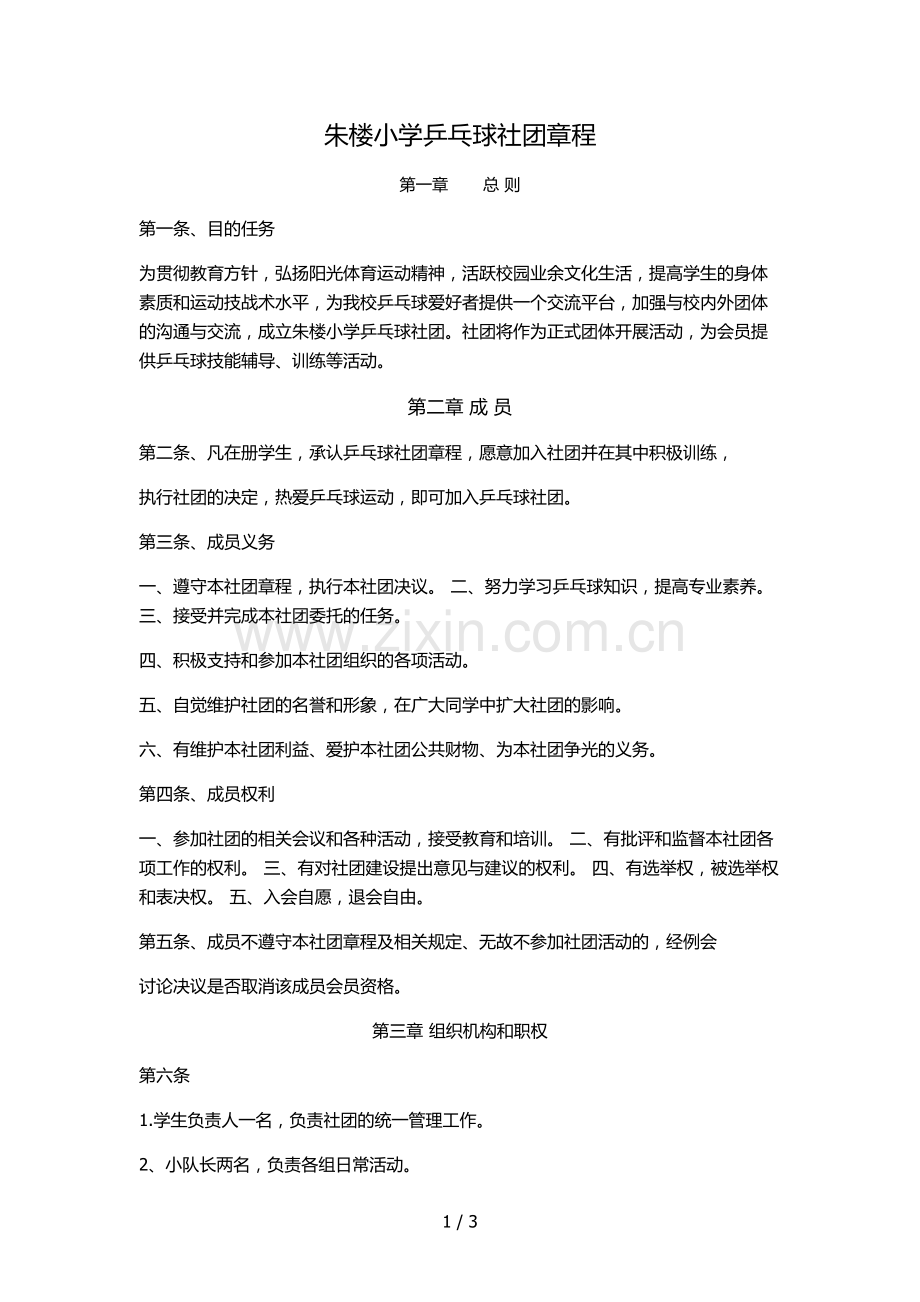 朱楼小学乒乓球社团章程.docx_第1页