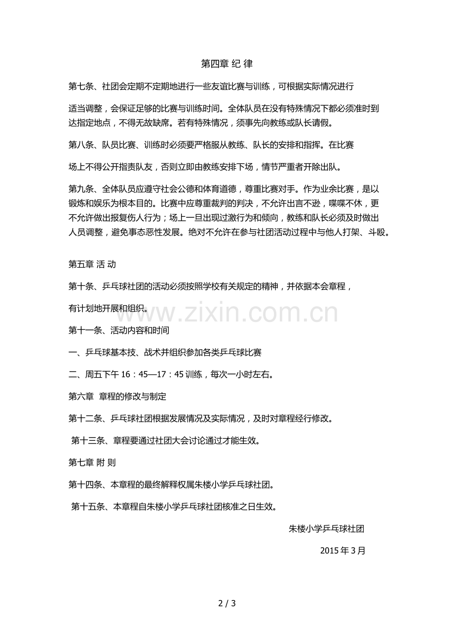 朱楼小学乒乓球社团章程.docx_第2页