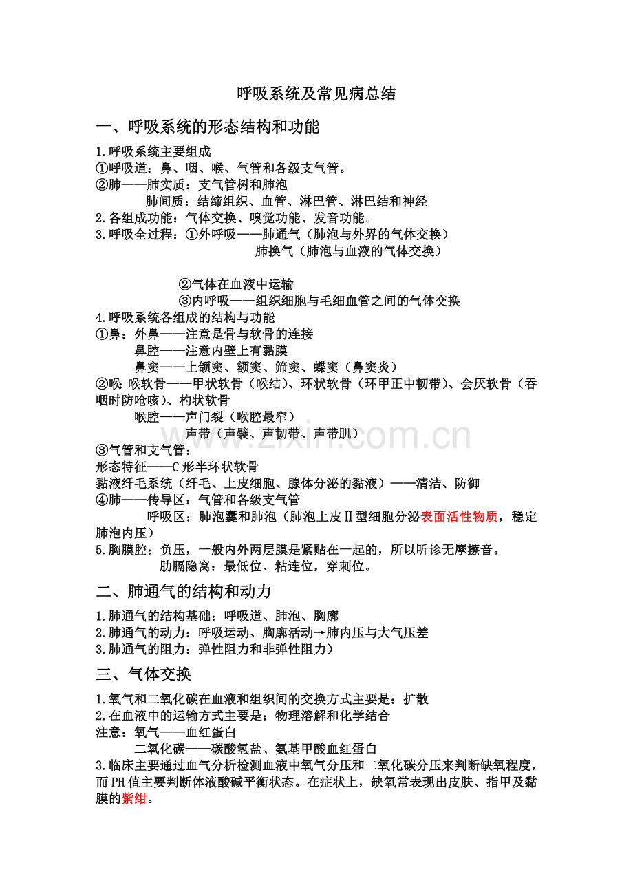 呼吸系统及常见病总结.doc_第1页