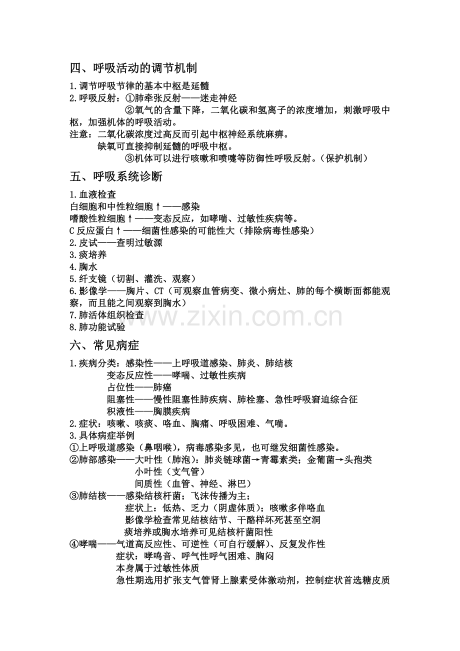 呼吸系统及常见病总结.doc_第2页