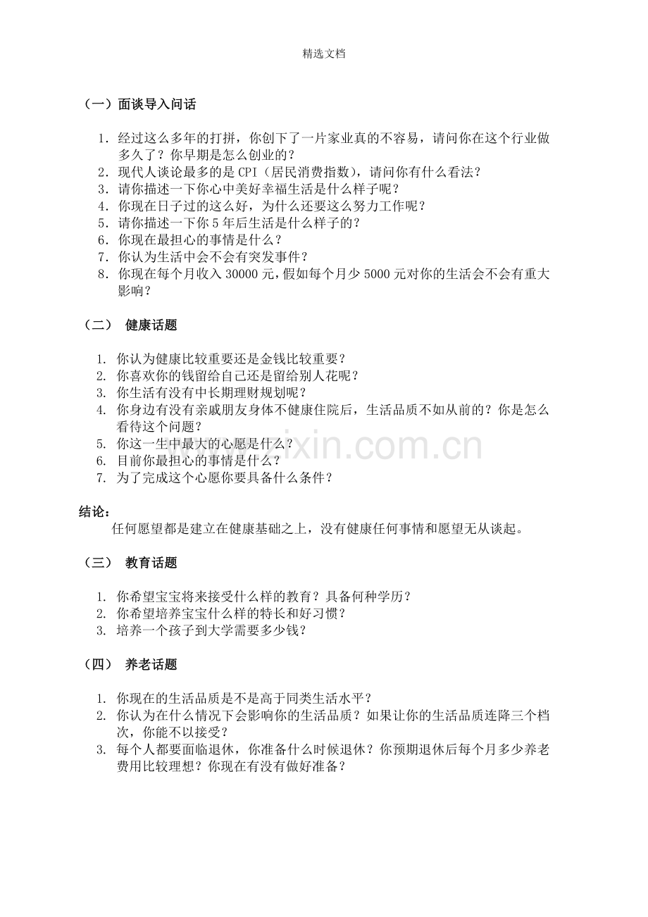 切入保险话题.doc_第1页
