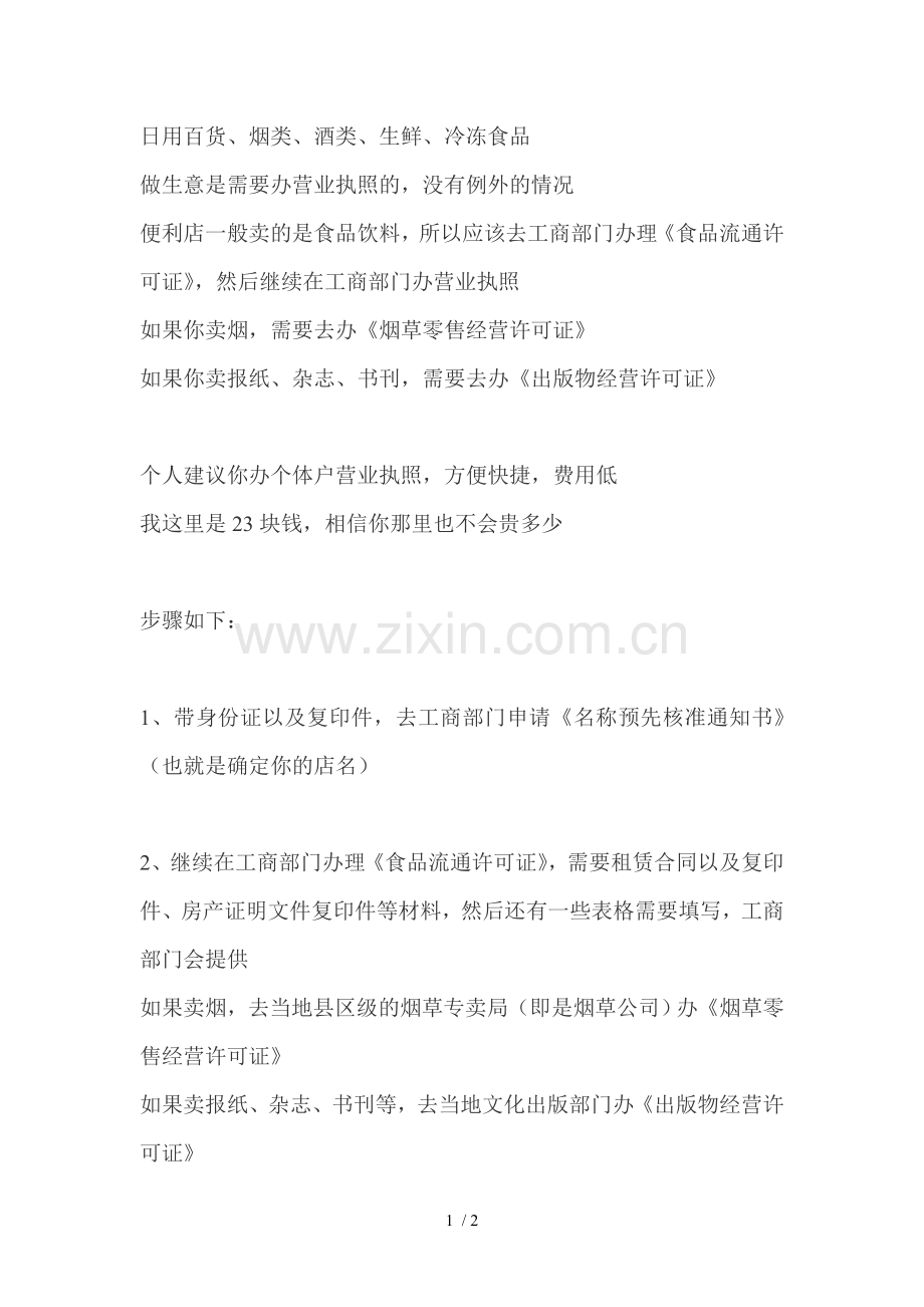 便利店经营范围.doc_第1页