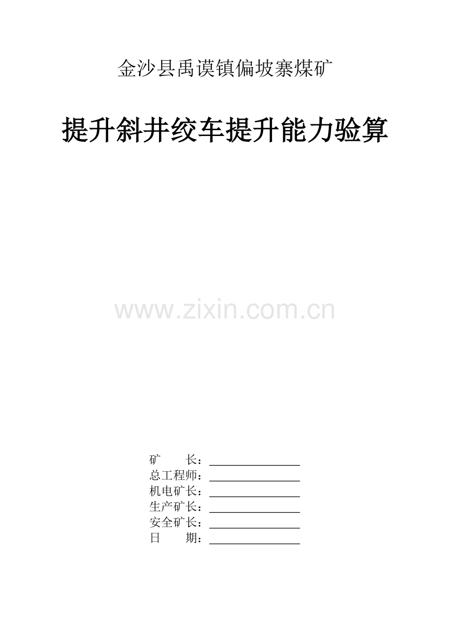 副斜井绞车提升能力验算.doc_第1页