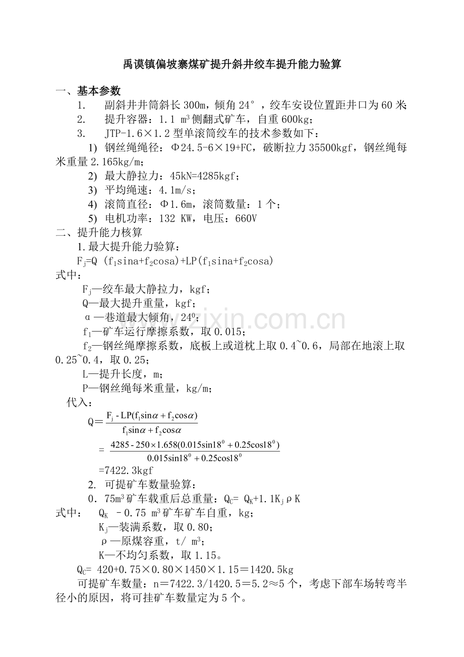 副斜井绞车提升能力验算.doc_第2页