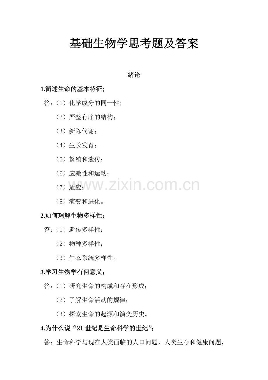 基础生物学思考题及答案.doc_第1页