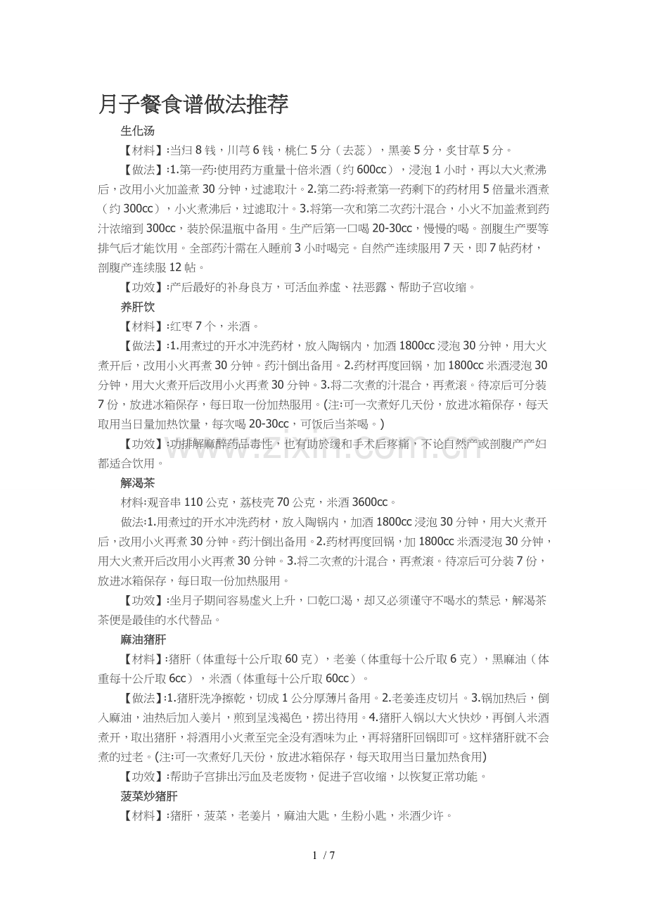 月子餐制作方法.doc_第1页