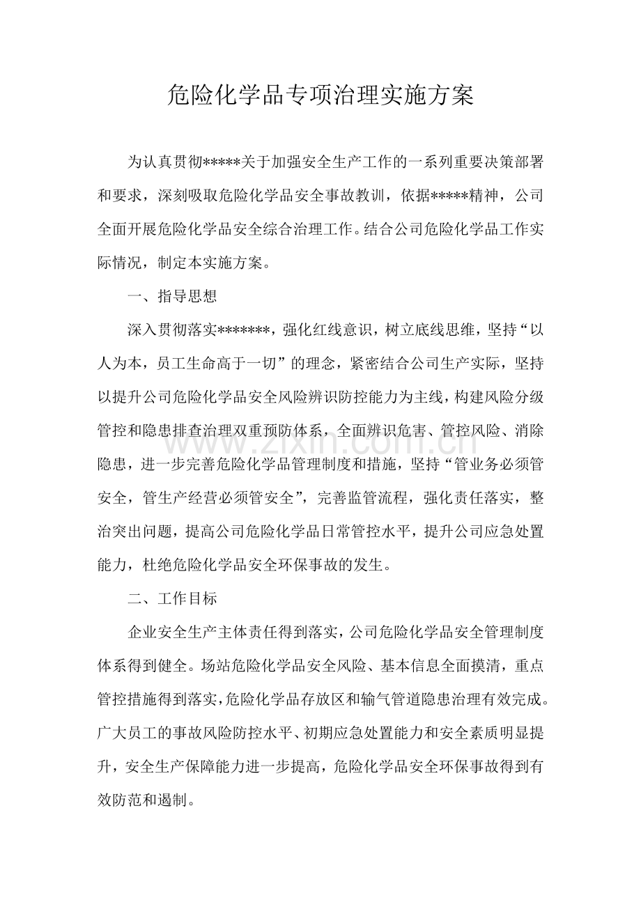 危险化学品专项治理方案.doc_第1页