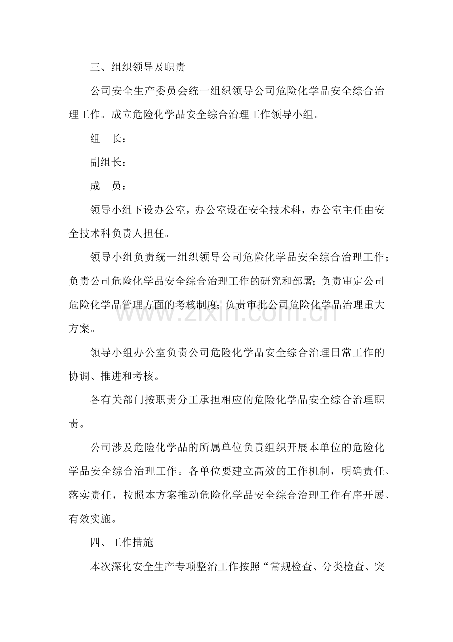 危险化学品专项治理方案.doc_第2页