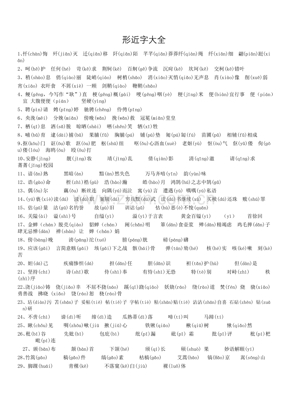 形近字大全.doc_第1页