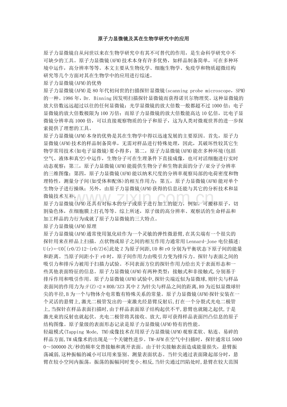 原子力显微镜及其在生物学研究中的应用.doc_第1页