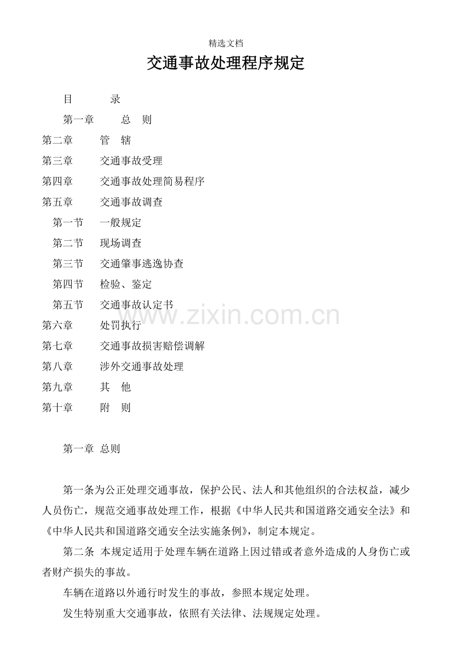 交通事故处理程序规定.doc_第1页