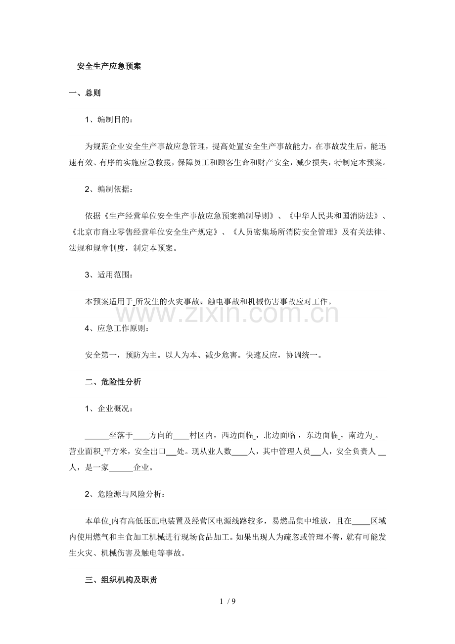 安全生产应急预案word.doc_第1页