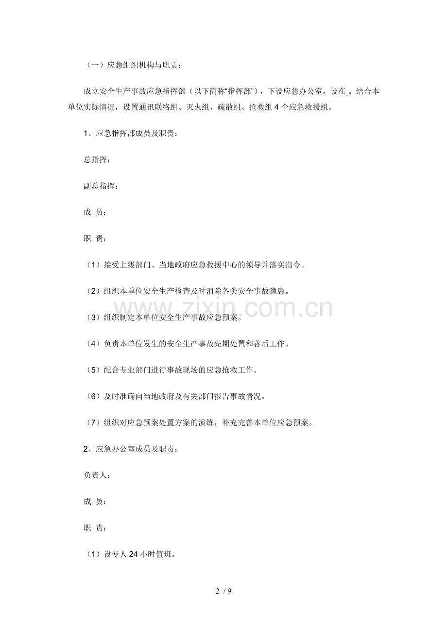 安全生产应急预案word.doc_第2页