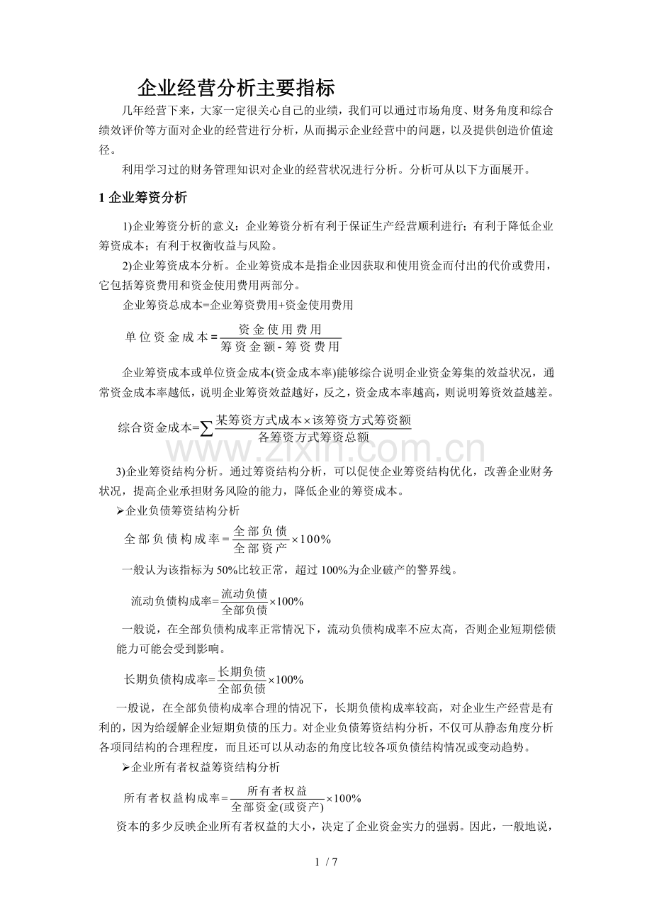 企业经营分析主要指标.doc_第1页