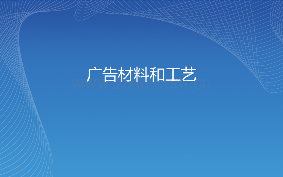 广告材料和工艺.ppt_第1页