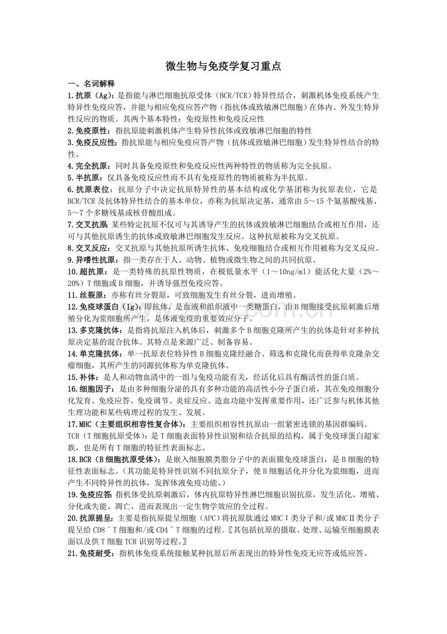 微生物与免疫学复习重点.doc_第1页