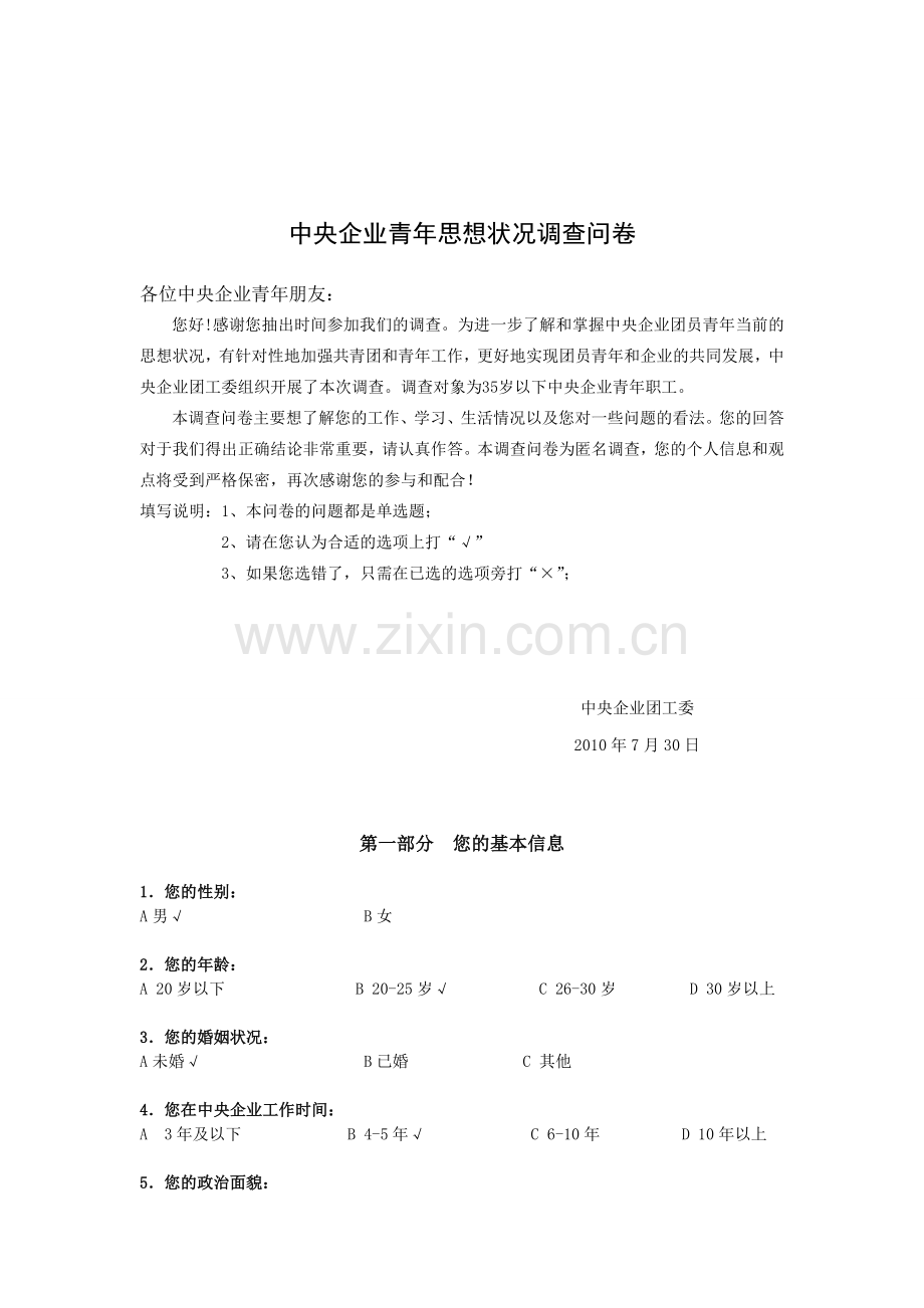 中央企业青年思想状况调查问卷.doc_第1页