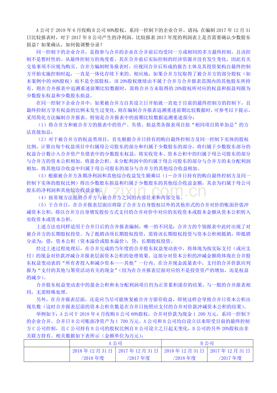 同一控制下合并案例.doc_第1页