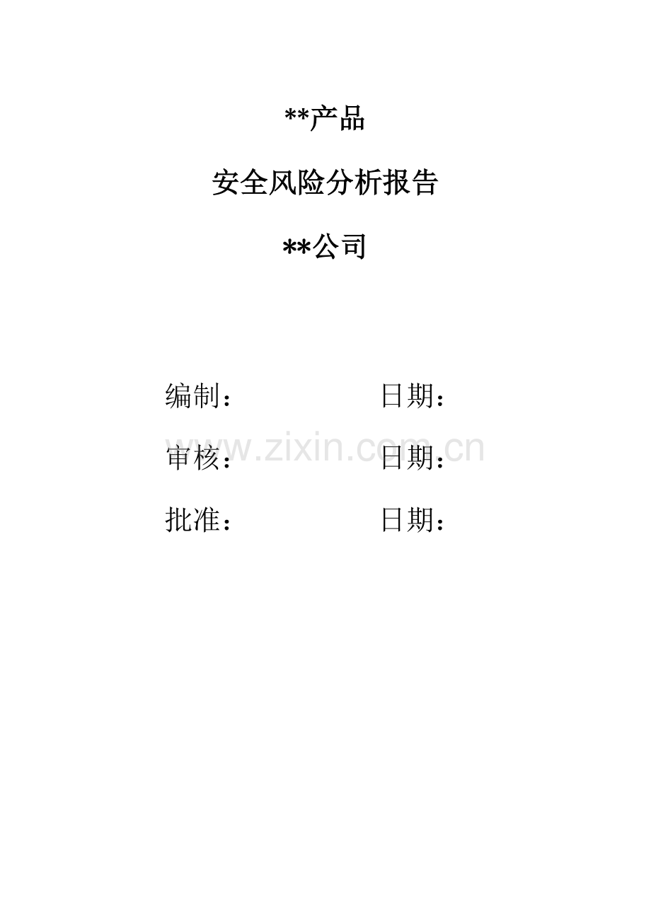 安全风险分析报告-1类医疗器械备案资料.doc_第1页