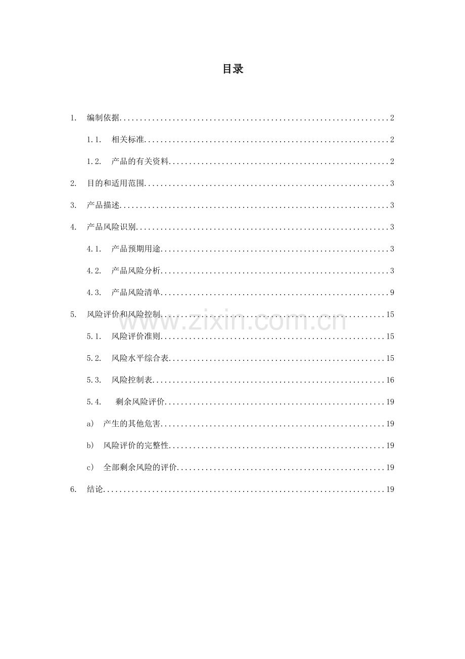 安全风险分析报告-1类医疗器械备案资料.doc_第2页