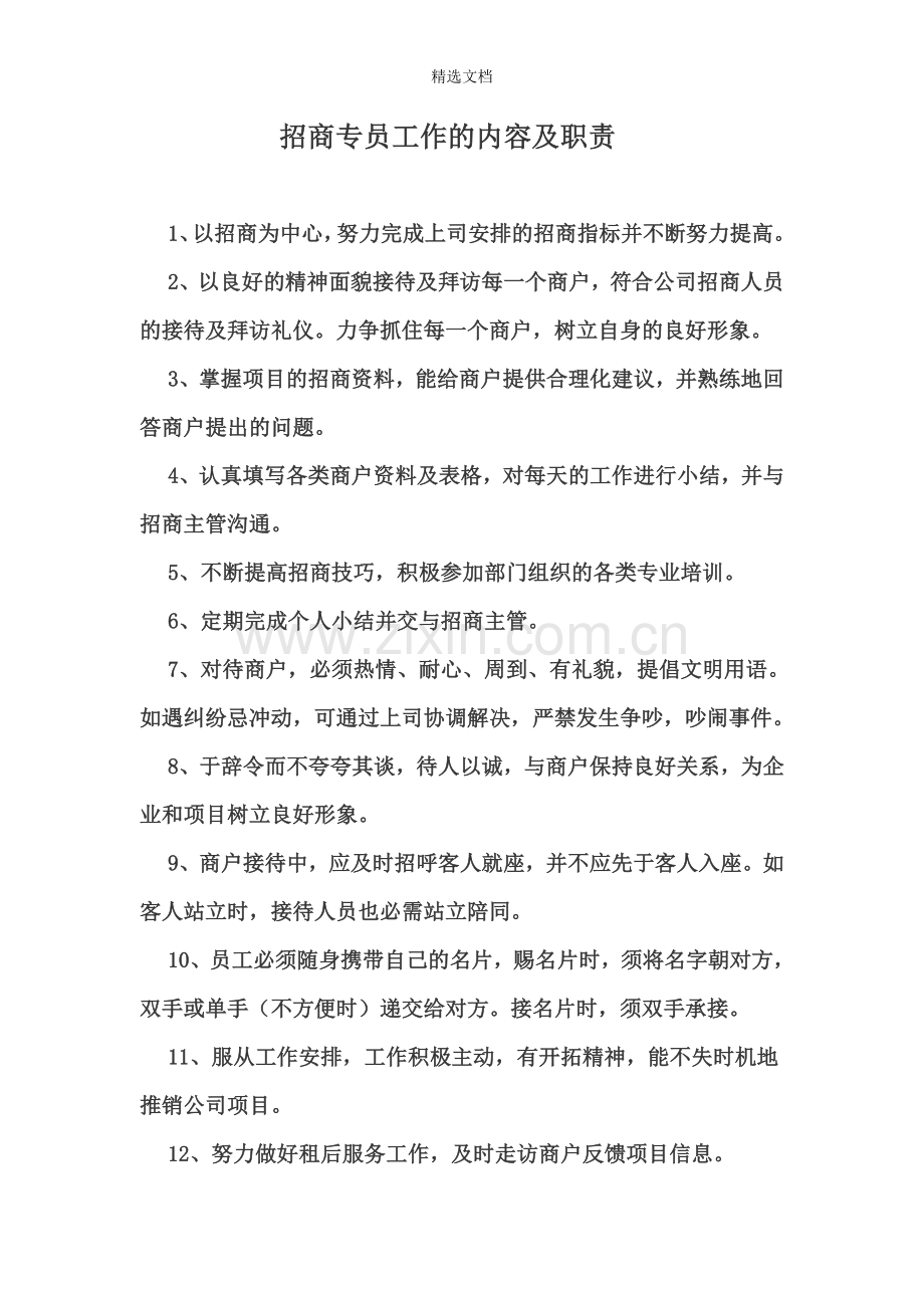 招商专员工作的内容及职责.doc_第1页