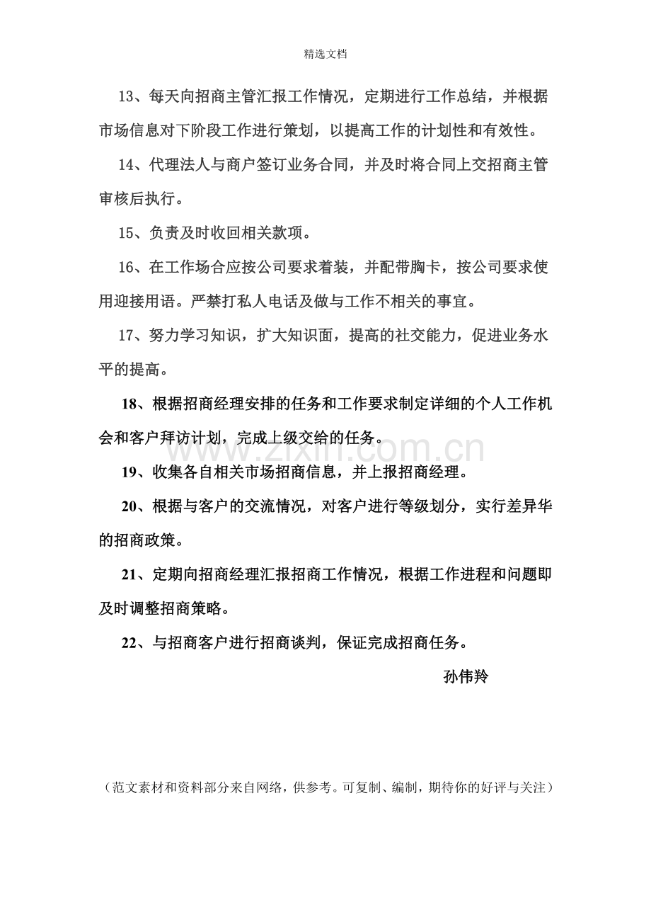 招商专员工作的内容及职责.doc_第2页