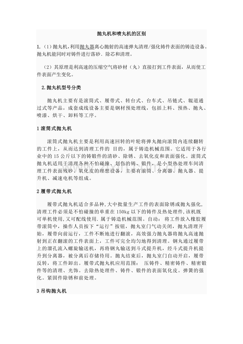 抛丸机和喷丸机的区别.doc_第1页