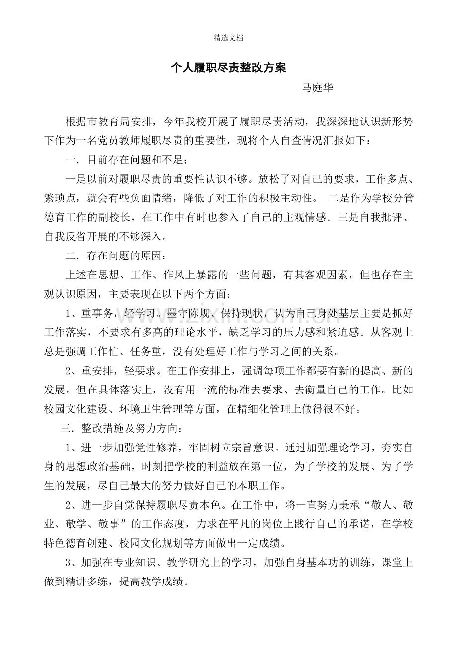 个人履职尽责整改方案.doc_第1页