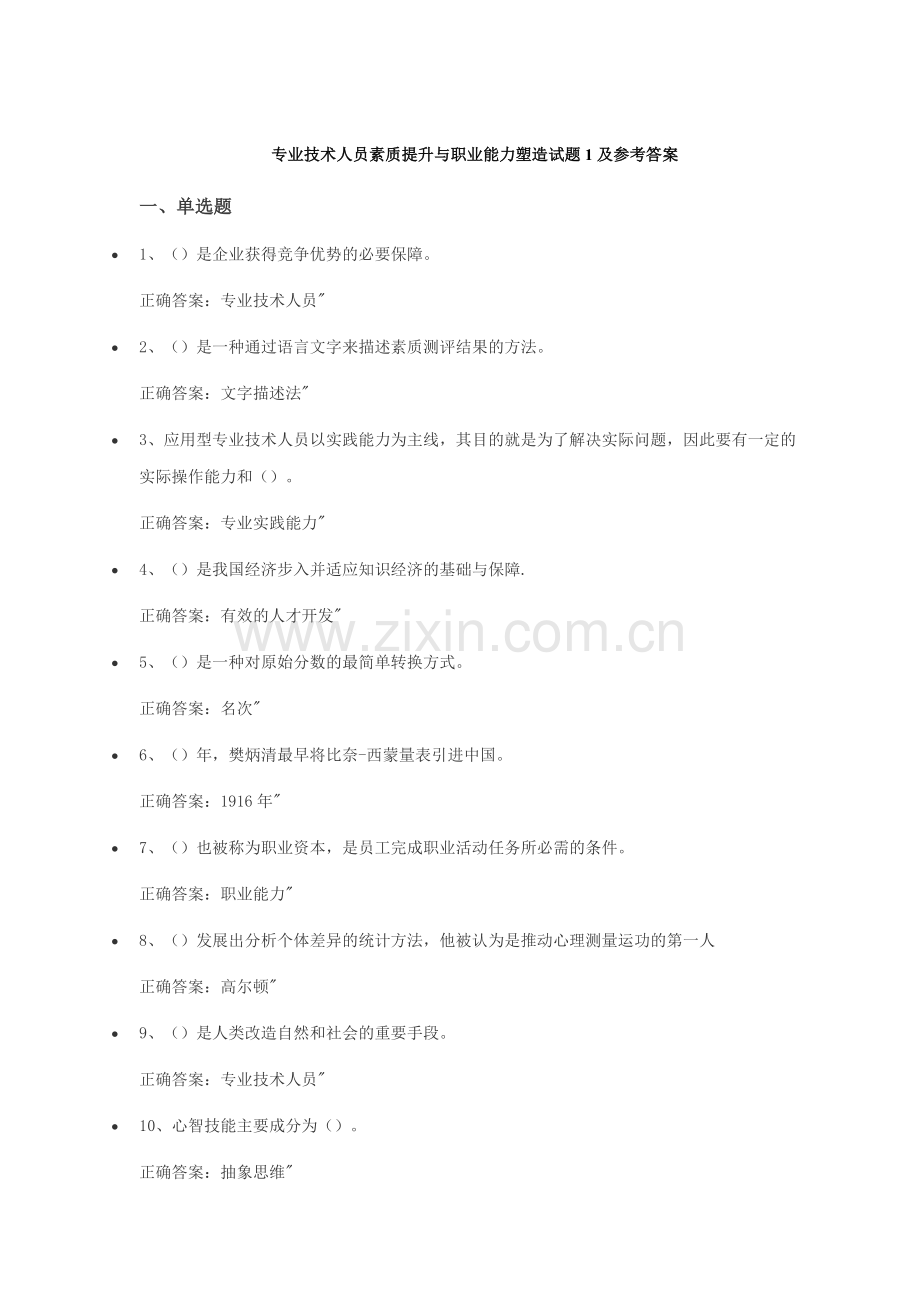 专业技术人员素质提升与职业能力塑造试题1--5及参考答案.doc_第1页