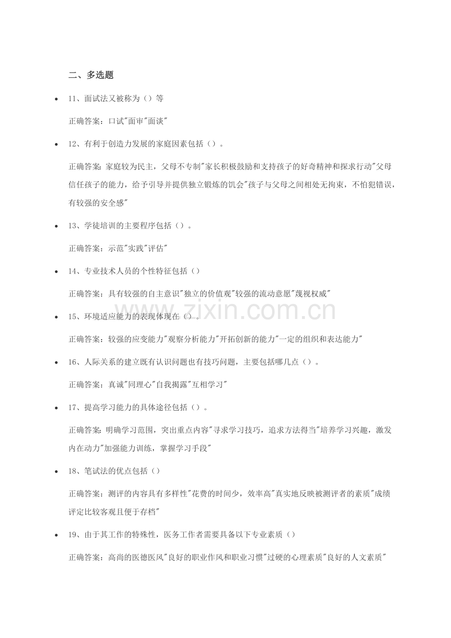 专业技术人员素质提升与职业能力塑造试题1--5及参考答案.doc_第2页