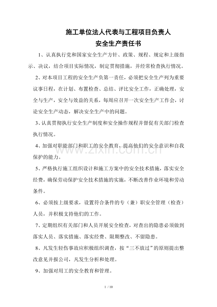 施工单位法人代表与工程项目负责人安全生产责任书.doc_第1页