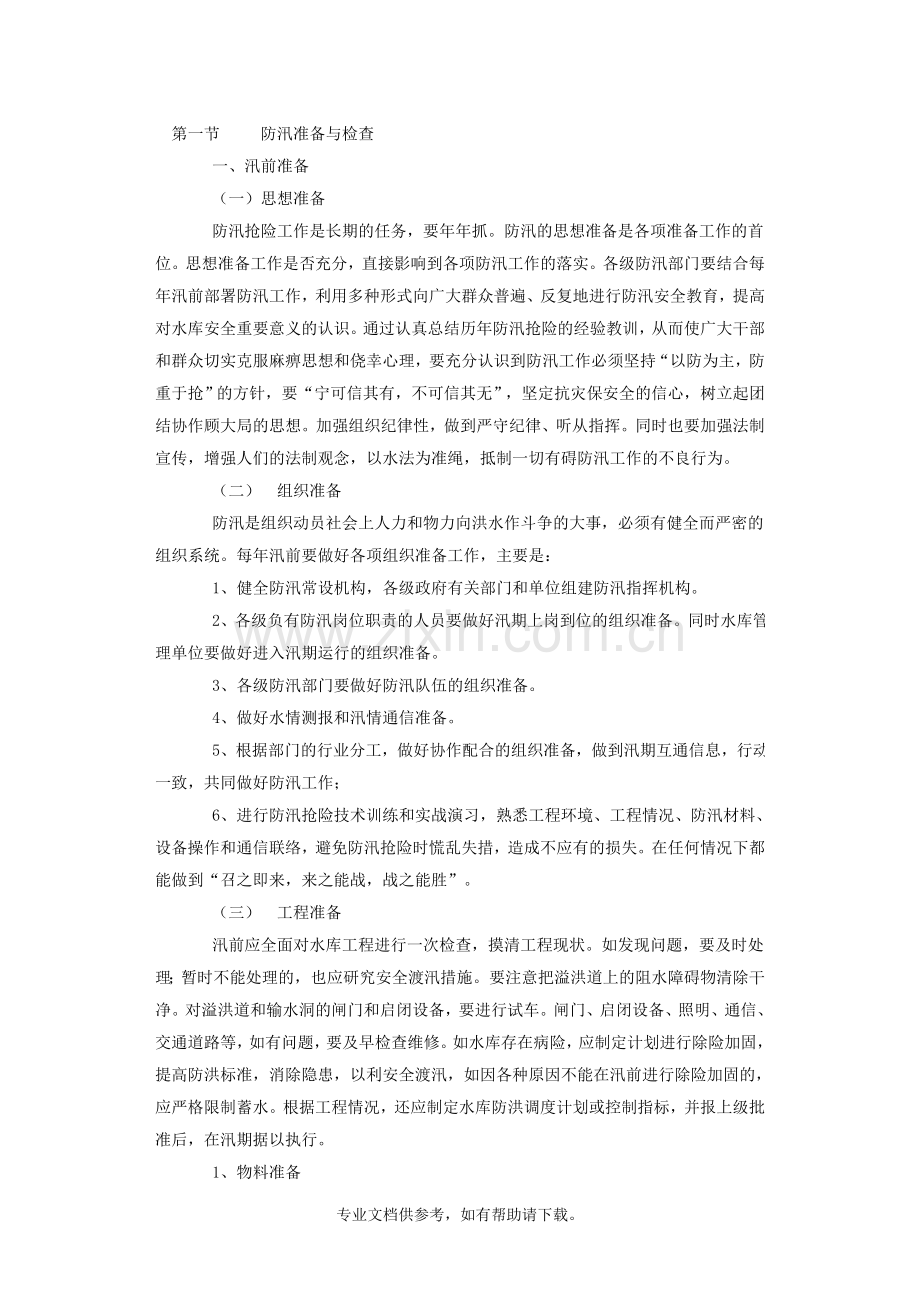水库防汛抢险措施.doc_第1页