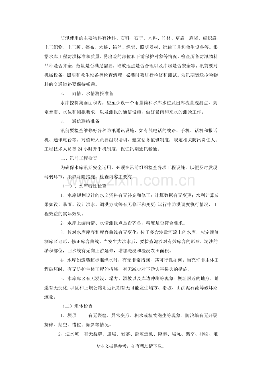 水库防汛抢险措施.doc_第2页