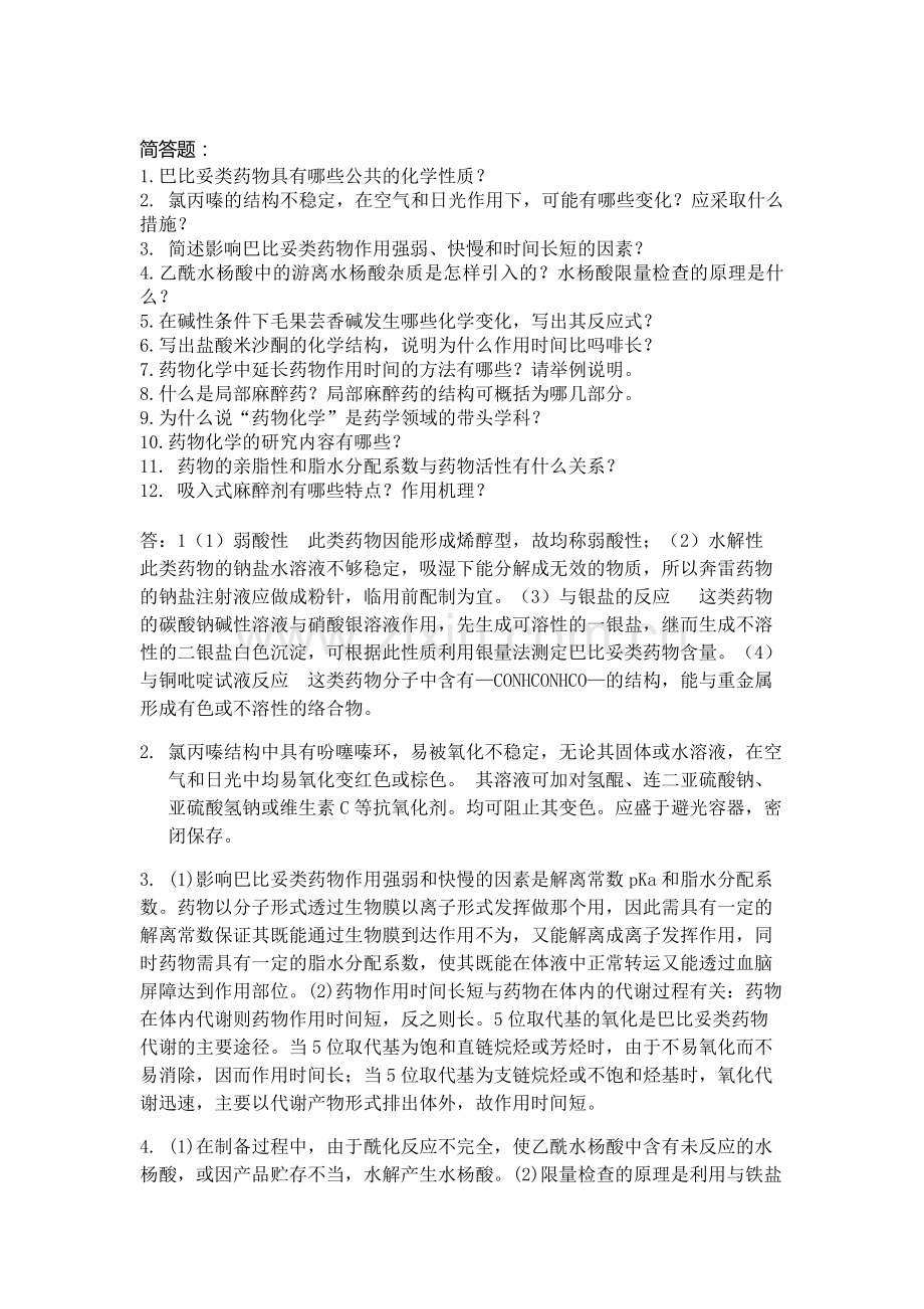药物化学简答题doc.doc_第1页