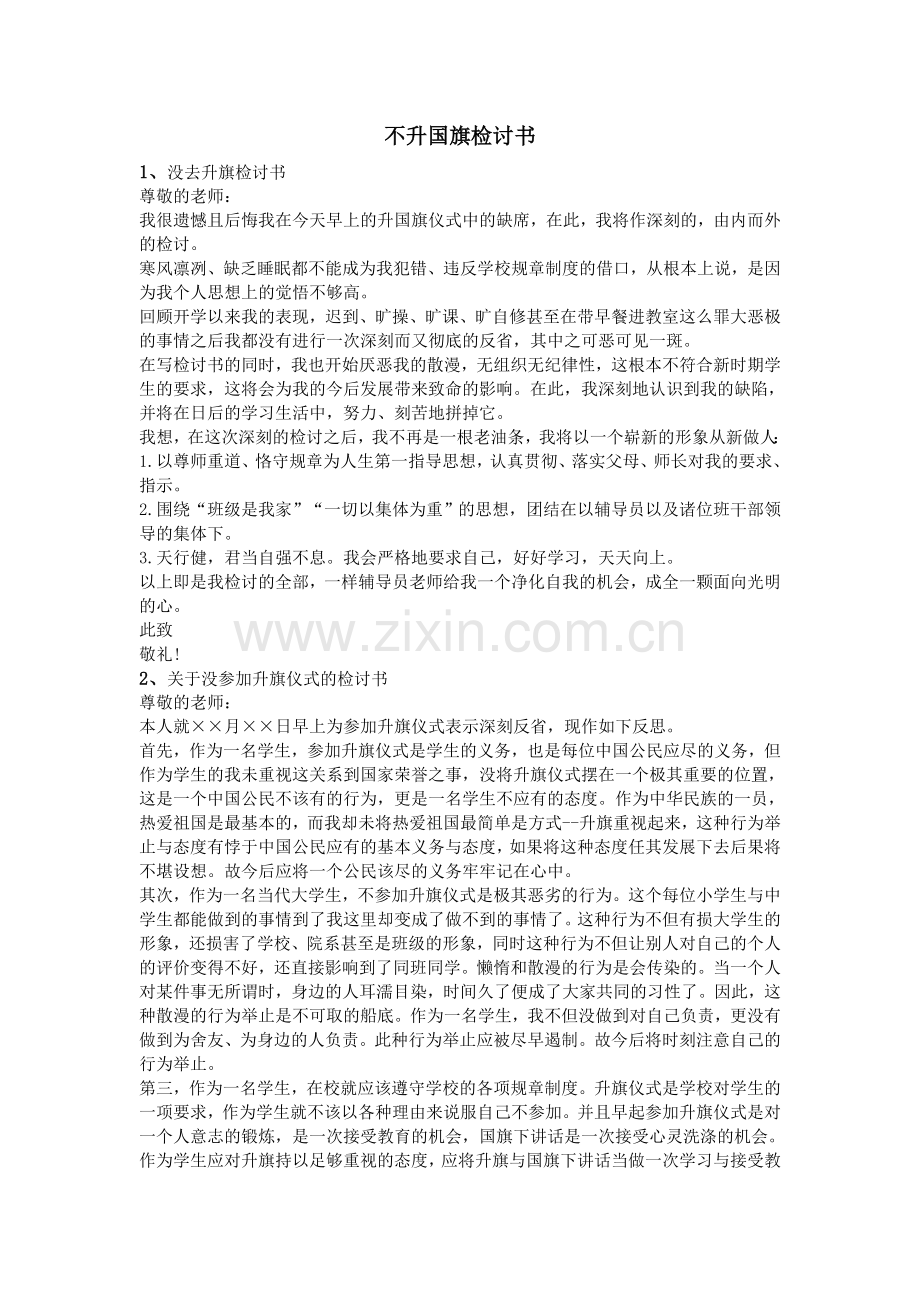 不升国旗检讨书.doc_第1页